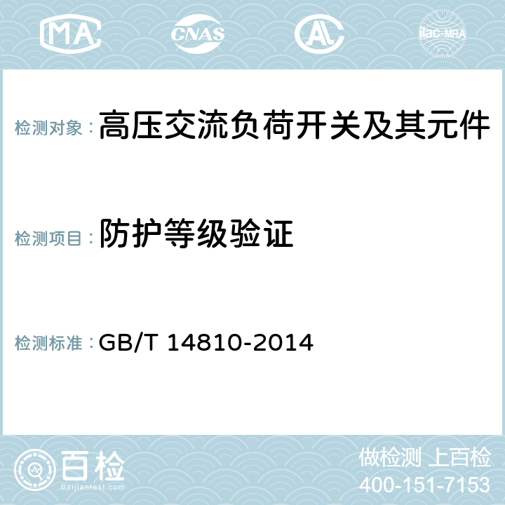 防护等级验证 额定电压72.5kV及以上交流负荷开关 GB/T 14810-2014 6.7