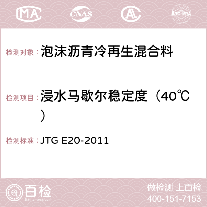 浸水马歇尔稳定度（40℃） 公路工程沥青及沥青混合料试验规程 JTG E20-2011 T0709-2011