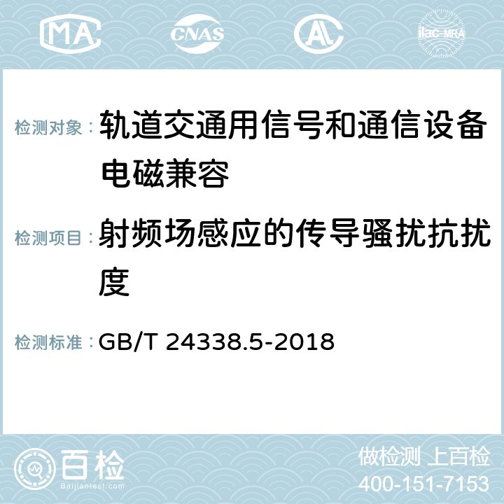 射频场感应的传导骚扰抗扰度 轨道交通 电磁兼容 第4部分：信号和通信设备的发射与抗扰度 GB/T 24338.5-2018 6.2