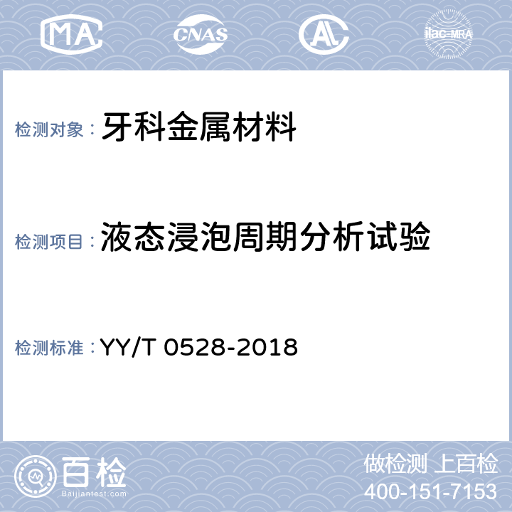 液态浸泡周期分析试验 牙科学 金属材料腐蚀试验方法 YY/T 0528-2018 4.5