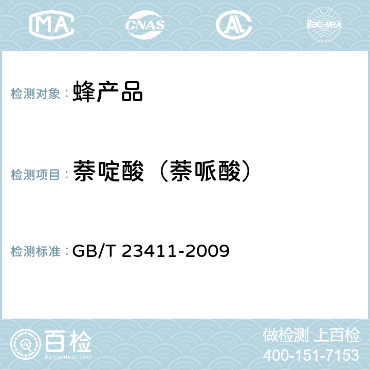 萘啶酸（萘哌酸） 蜂王浆中17种喹诺酮类药物残留量的测定 液相色谱-质谱/质谱法 GB/T 23411-2009