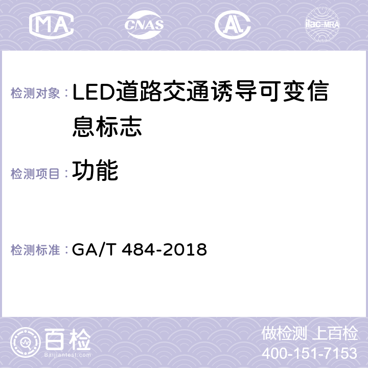 功能 LED道路交通诱导可变标志 GA/T 484-2018 6.3