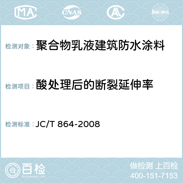 酸处理后的断裂延伸率 聚合物乳液建筑防水涂料 JC/T 864-2008 5.4.3.5