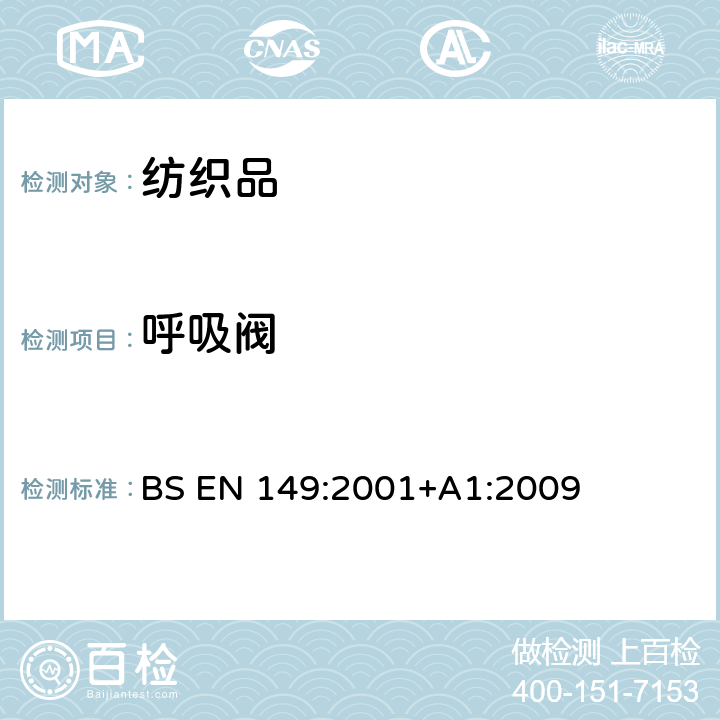 呼吸阀 呼吸保护装置 颗粒防护用过滤半遮罩 要求、测试和标记 BS EN 149:2001+A1:2009 8.2 8.3 8.8 8.9