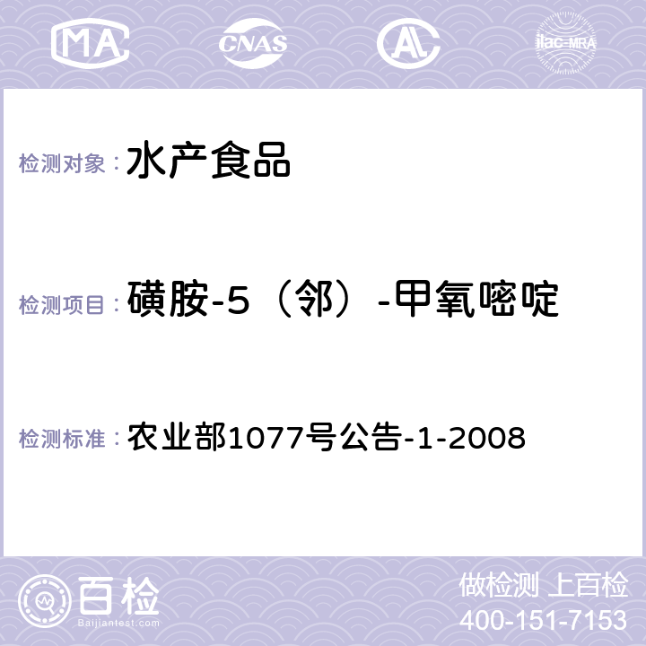 磺胺-5（鄰）-甲氧嘧啶 水產品中17種磺胺類及15種喹諾酮類藥物殘留量的測定 液相色譜-串聯質譜法 農業部1077號公告-1-2008