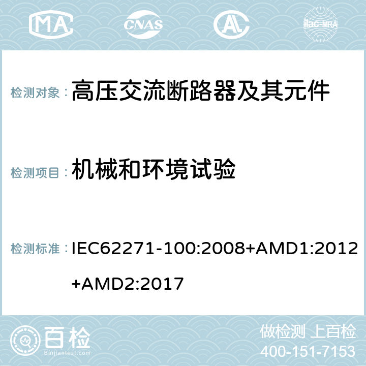 机械和环境试验 高压开关设备和控制设备--第100部分：交流断路器 IEC62271-100:2008+AMD1:2012+AMD2:2017 6.101，7.101