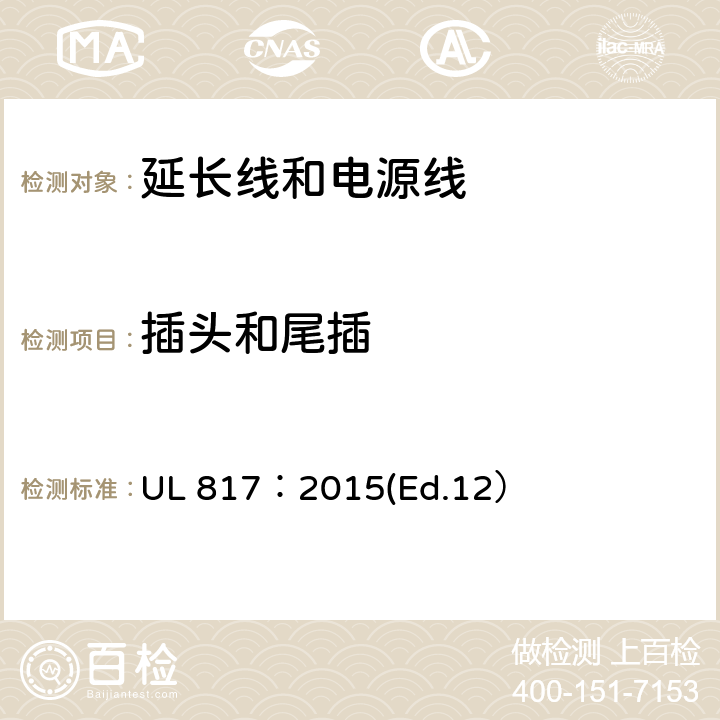 插头和尾插 UL 817:2015 延长线和电源线标准 UL 817：2015(Ed.12） 11