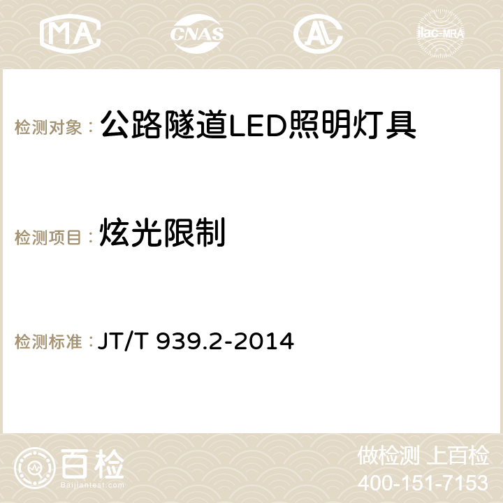 炫光限制 公路LED照明灯具 第2部分：公路隧道LED照明灯具 JT/T 939.2-2014 5.22；6.21