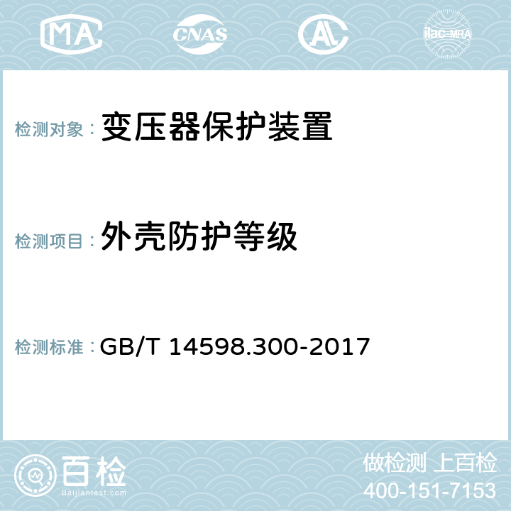 外壳防护等级 变压器保护装置通用技术要求 GB/T 14598.300-2017 6.15.1