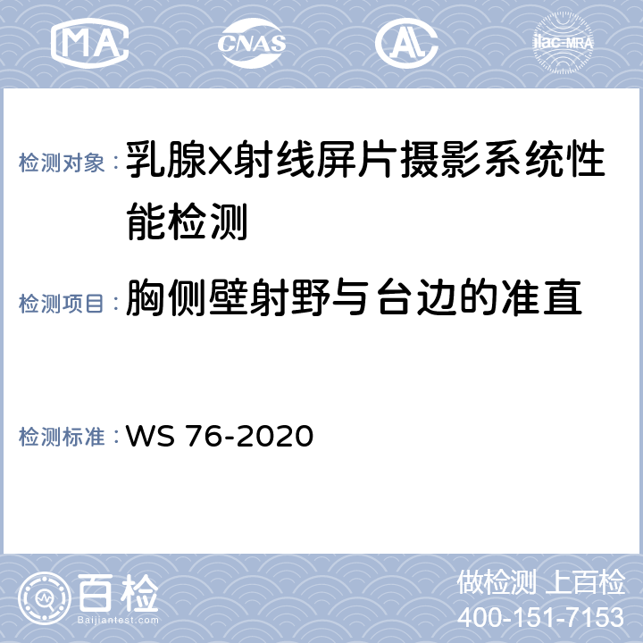 胸侧壁射野与台边的准直 医用X射线诊断设备质量控制检测规范 WS 76-2020 12.1