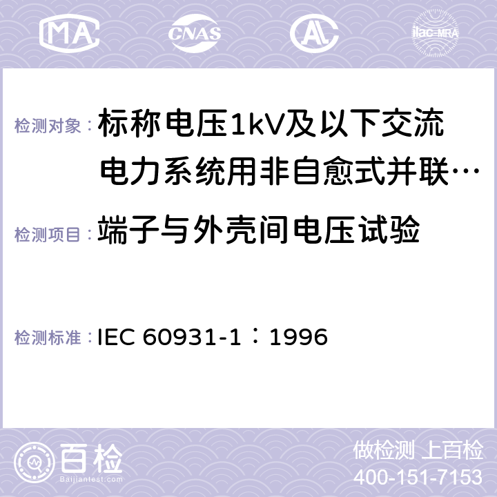 端子与外壳间电压试验 标称电压1kV及以下交流电力系统用非自愈式并联电容器 第1部分：总则-性能、试验和定额-安全要求-安装和运行导则 IEC 60931-1：1996 10