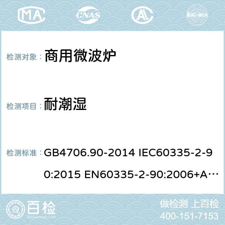 耐潮湿 家用和类似用途电器的安全 商用微波炉的特殊要求 GB4706.90-2014 IEC60335-2-90:2015 EN60335-2-90:2006+A1:2010 AS/NZS60335.2.90:2017 15