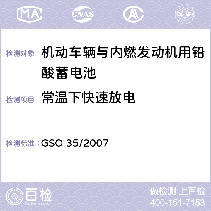 常温下快速放电 机动车辆与内燃发动机用铅酸蓄电池 测试方法 GSO 35/2007 10