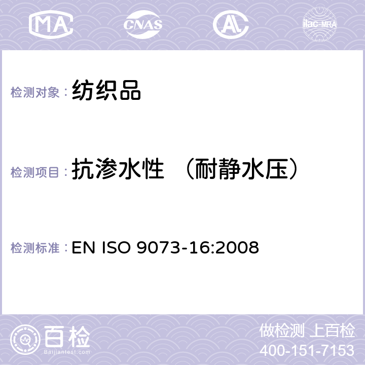 抗渗水性 （耐静水压） 纺织品 非织造布试验方法 第16部分:耐水渗透的测定(静水压) EN ISO 9073-16:2008