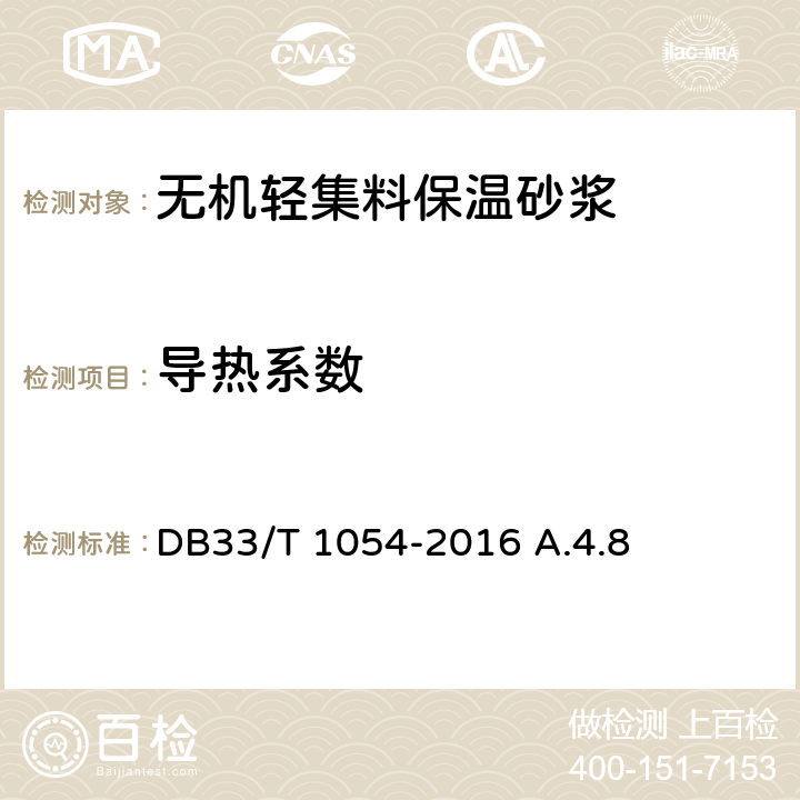 导热系数 DB33/T 1054-2016 无机轻集料砂浆保温系统应用技术规程