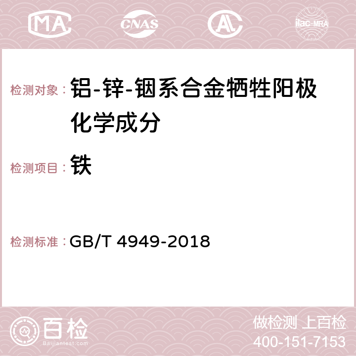 铁 铝-锌-铟系合金牺牲阳极化学分析方法 GB/T 4949-2018 第10.2章节