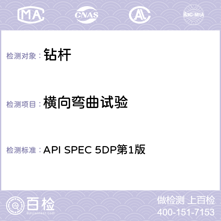 横向弯曲试验 《钻杆规范》 API SPEC 5DP第1版 6.11