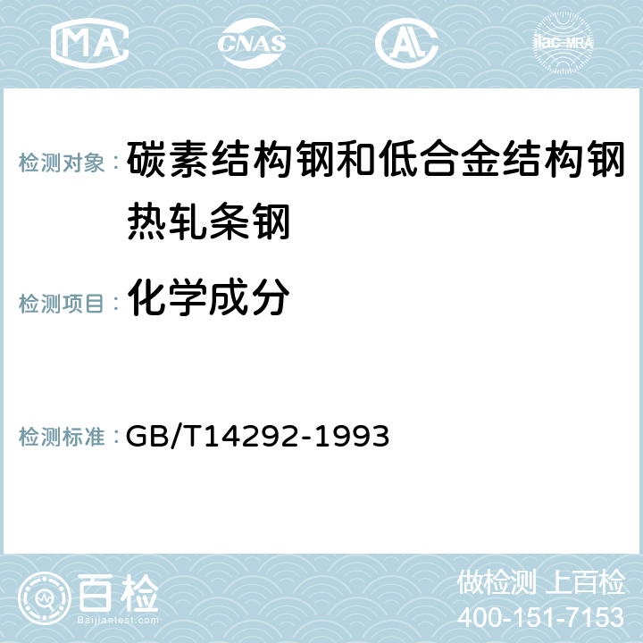 化学成分 碳素结构钢和低合金结构钢热轧条钢技术条件 GB/T14292-1993 5.2