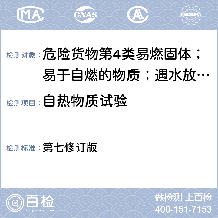 自热物质试验 联合国《关于危险货物运输的建议书•试验和标准手册》 第七修订版 （33.3.1.6）