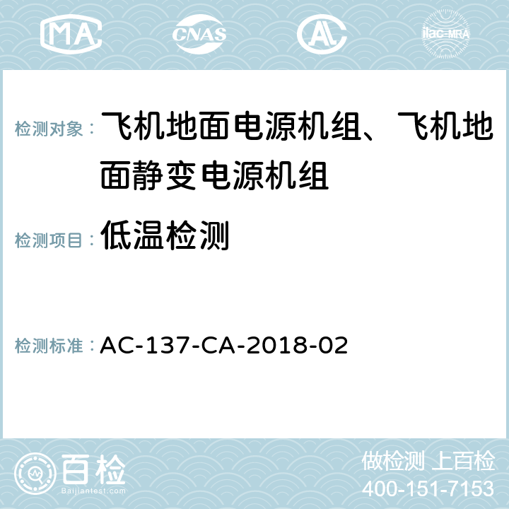 低温检测 飞机地面静变电源机组检测规范 AC-137-CA-2018-02 5.39