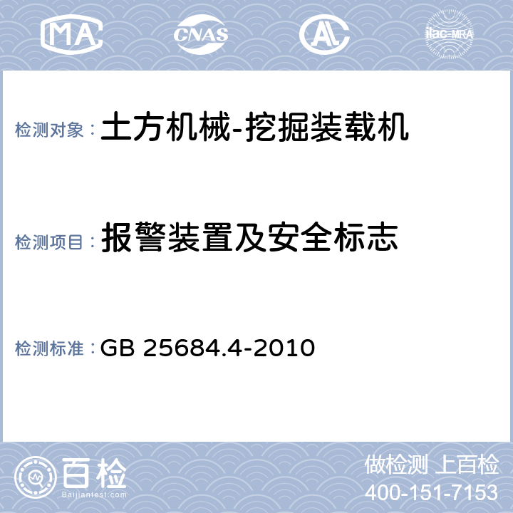 报警装置及安全标志 土方机械 安全 第4部分：挖掘装载机的要求 GB 25684.4-2010 4.4