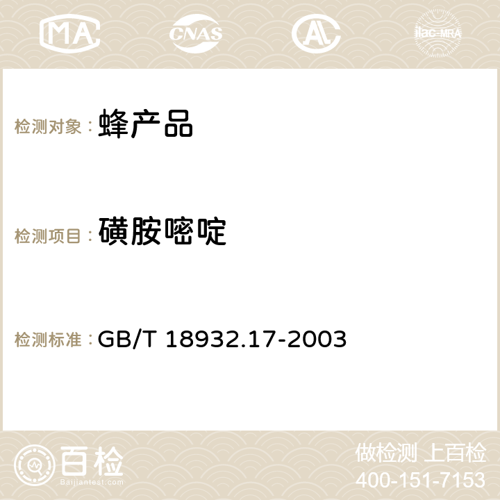 磺胺嘧啶 蜂蜜中16种磺胺残留量的测定方法 液相色谱一串联质谱法 GB/T 18932.17-2003