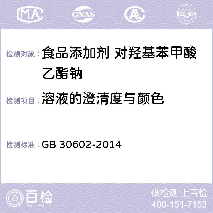 溶液的澄清度与颜色 食品安全国家标准 食品添加剂 对羟基苯甲酸乙酯钠 GB 30602-2014 附录A中A.7