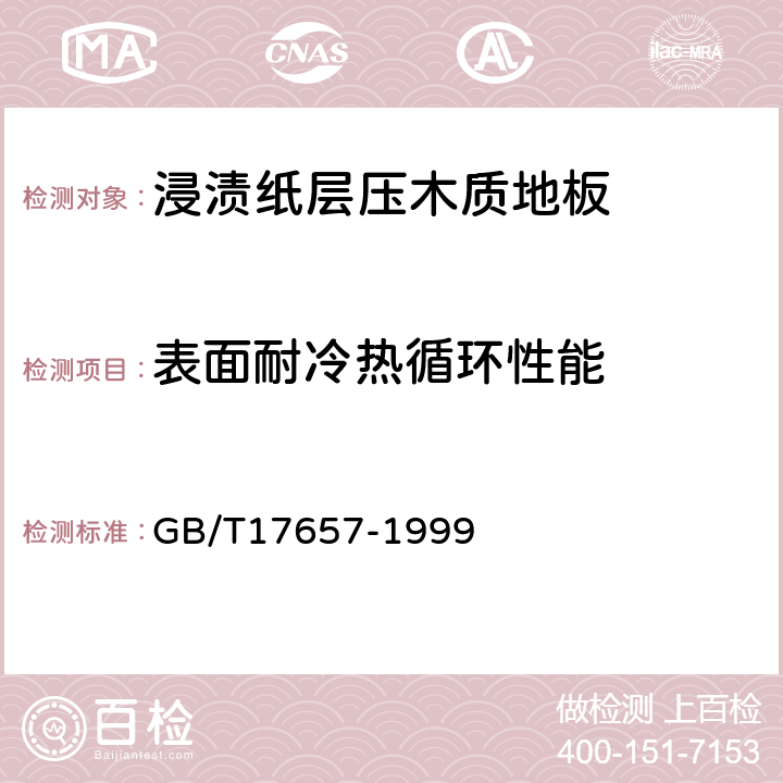 表面耐冷热循环性能 人造板及饰面人造板理化性能试验方法 GB/T17657-1999 4.31