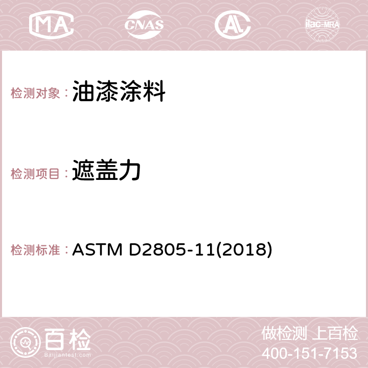 遮盖力 用反射计测定涂料遮盖力的试验方法 ASTM D2805-11(2018)