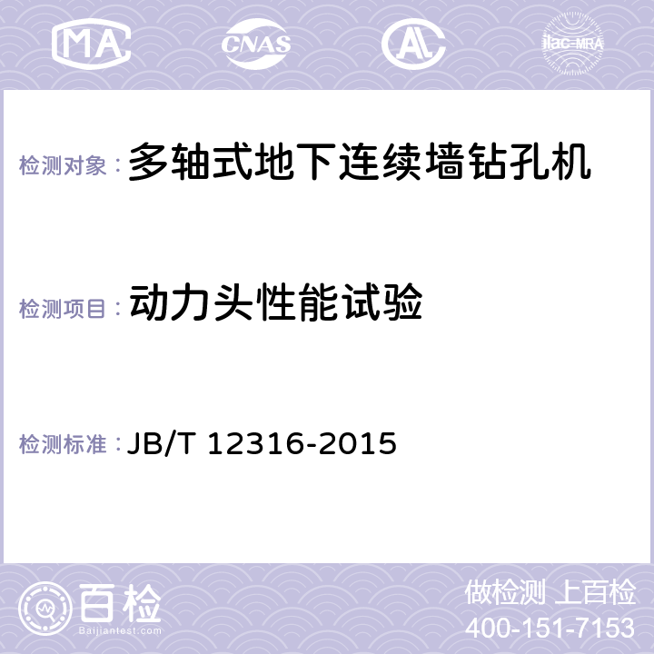 动力头性能试验 建筑施工机械与设备 多轴式地下连续墙钻孔机 JB/T 12316-2015