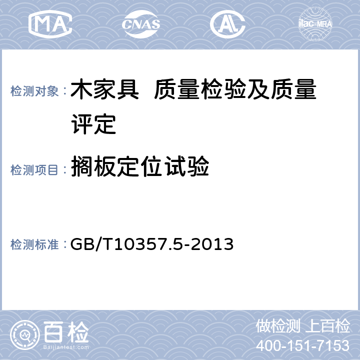 搁板定位试验 家具力学性能试验 第5部分：柜类强度和耐久性 GB/T10357.5-2013 6.1.2