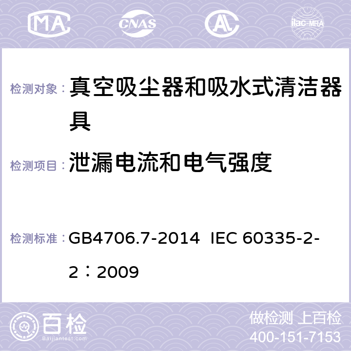 泄漏电流和电气强度 真空吸尘器和吸水式清洁器具的特殊要求 GB4706.7-2014 IEC 60335-2-2：2009 13