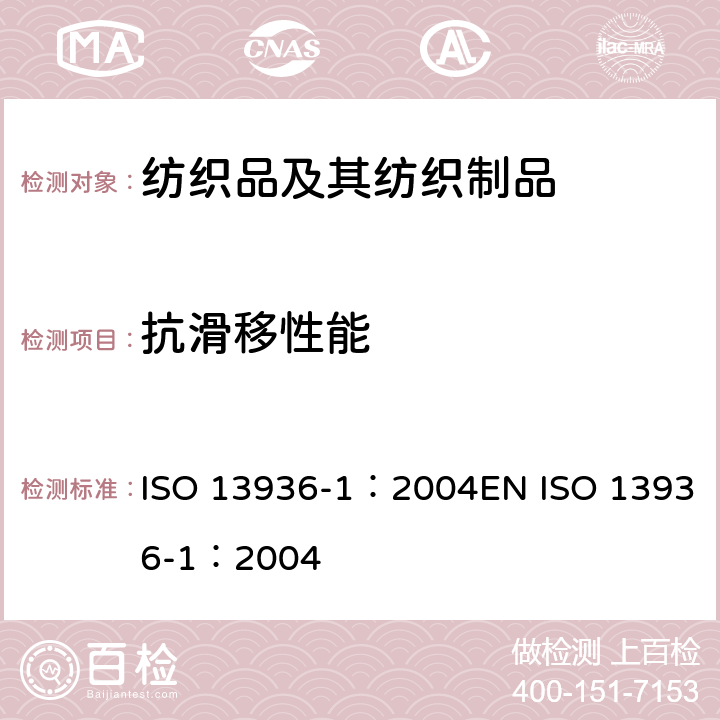 抗滑移性能 ISO 13936-1-2004 纺织品 机织物缝线耐滑动性能的测定 第1部分:固定缝开合法
