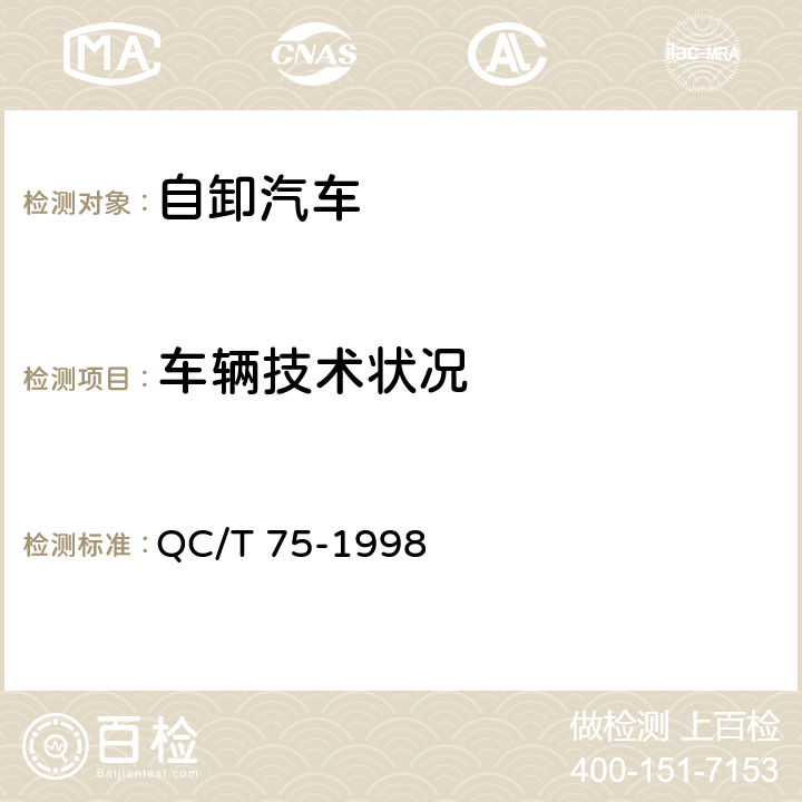 车辆技术状况 矿用自卸汽车定型试验规程 QC/T 75-1998 4.4