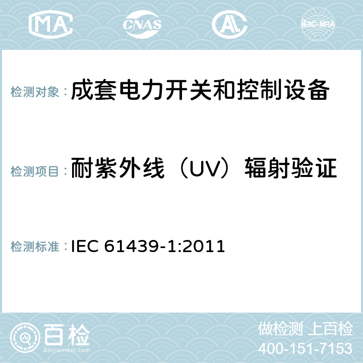 耐紫外线（UV）辐射验证 IEC 61439-1-2011 低压开关设备和控制设备组合装置 第1部分:一般规则