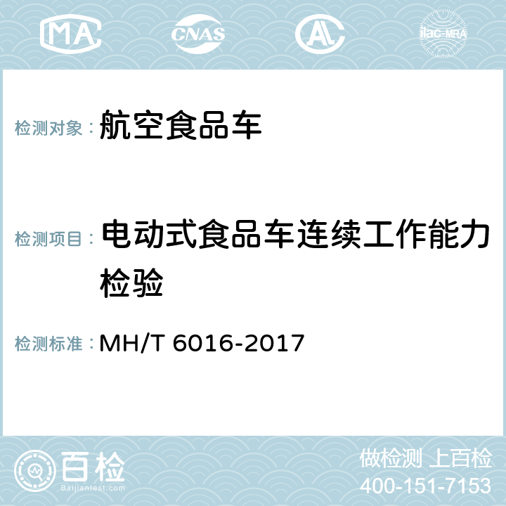 电动式食品车连续工作能力检验 T 6016-2017 航空食品车 MH/