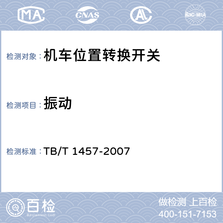 振动 机车位置转换开关 TB/T 1457-2007 8.1.3.3.1