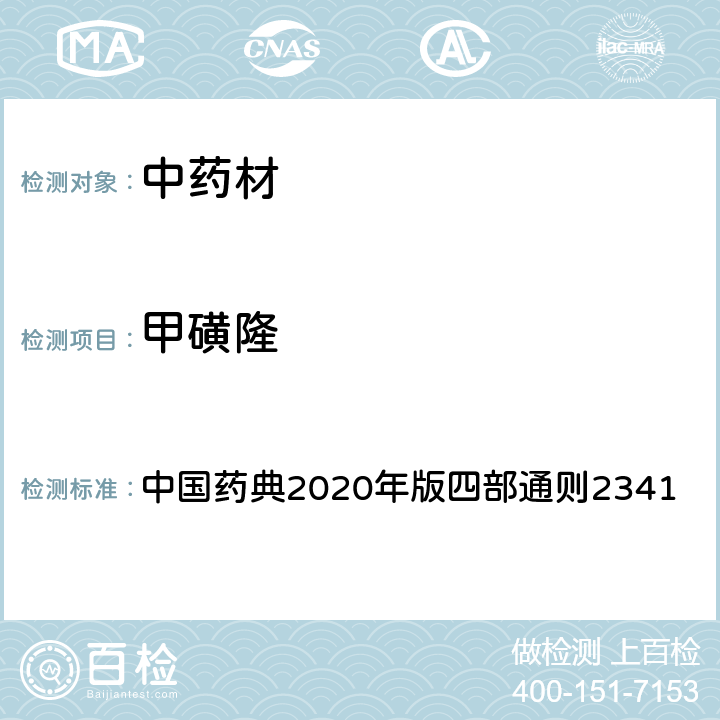 甲磺隆 中国药典2020年版四部通则2341 中国药典2020年版四部通则2341