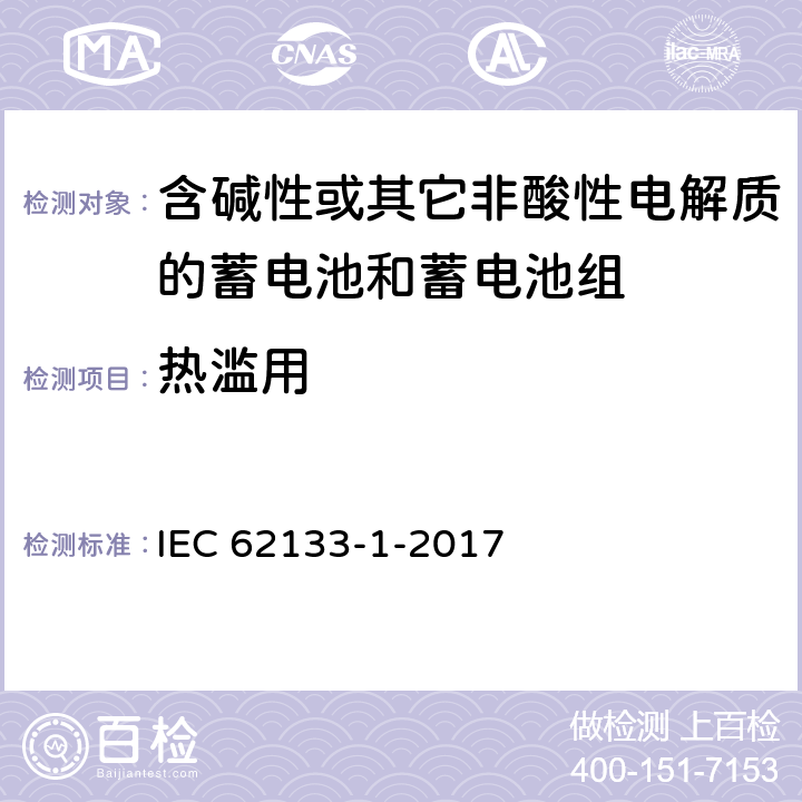 热滥用 《含碱性或其他非酸性电解质的蓄电池和蓄电池组 便携式密封蓄电池和蓄电池组的安全要求 – 第1部分：镍系》 IEC 62133-1-2017 条款7.3.5