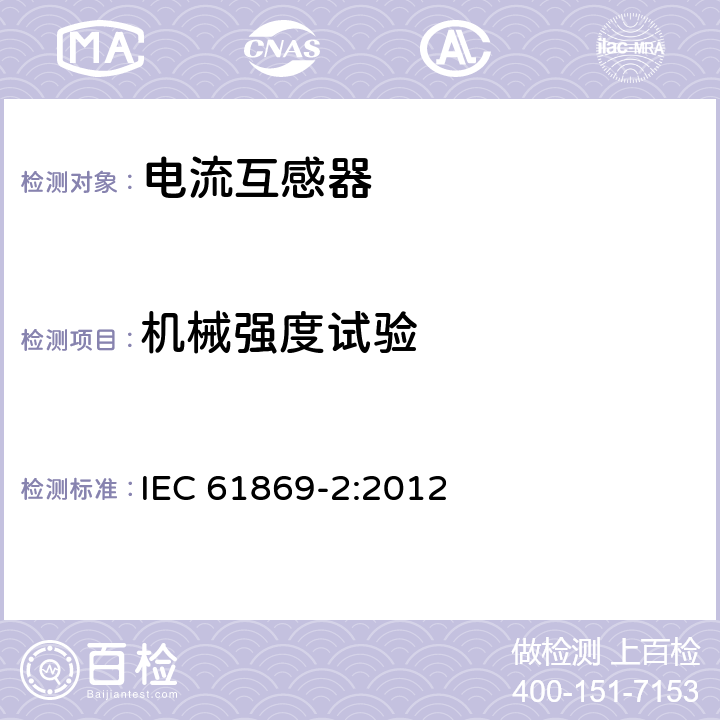 机械强度试验 仪用互感器-第2部分:电流互感器的附加要求 IEC 61869-2:2012 7.4.5