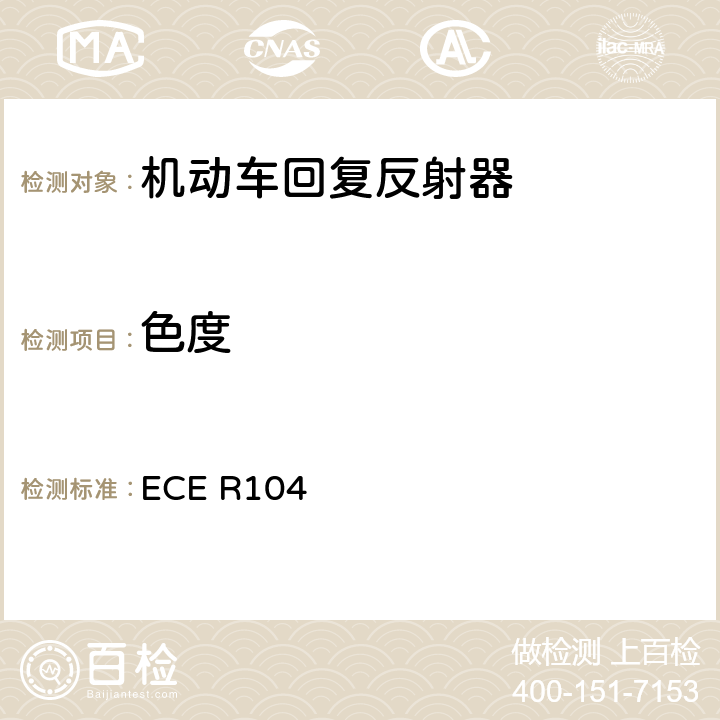 色度 关于重型、长型车及其挂车回复反射标志认证的统一规定 ECE R104