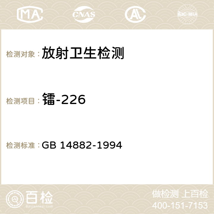 镭-226 食品中放射性物质限制浓度标准 GB 14882-1994
