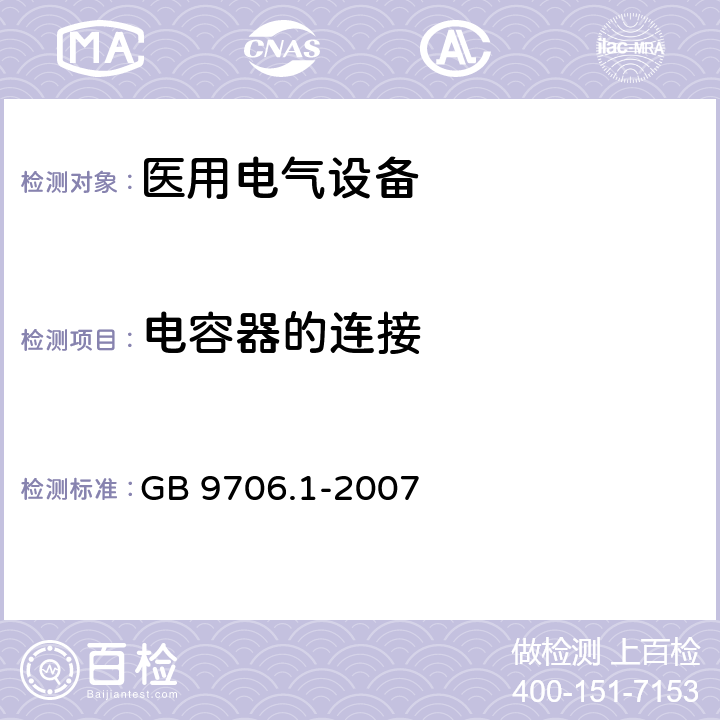 电容器的连接 医用电气设备 第1部分：安全通用要求 GB 9706.1-2007 56.4