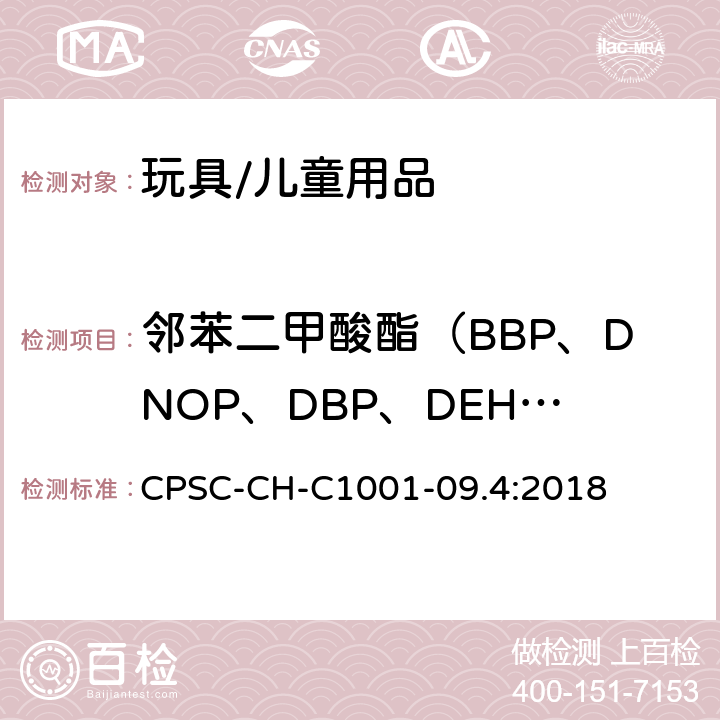 邻苯二甲酸酯（BBP、DNOP、DBP、DEHP、DIDP、DINP、DnHP、DIBP、DCHP、DPENP） CPSC-CH-C 1001-09 邻苯二甲酸酯测试标准操作程序 CPSC-CH-C1001-09.4:2018