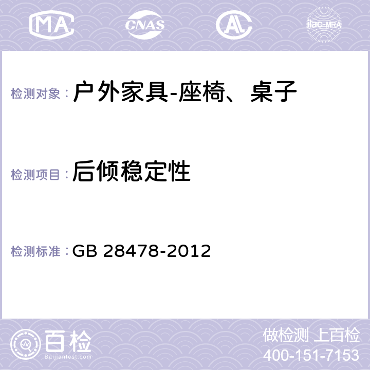 后倾稳定性 户外休闲家具安全性能要求桌椅类产品 GB 28478-2012 7.7.12