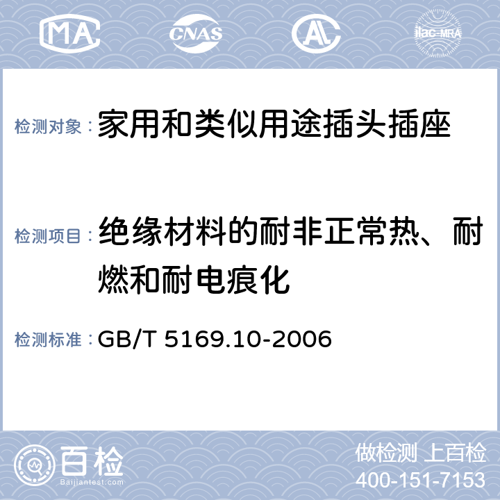 绝缘材料的耐非正常热、耐燃和耐电痕化 电工电子产品着火危险试验 第10部分:灼热丝/热丝基本试验方法 灼热丝装置和通用试验方法 GB/T 5169.10-2006