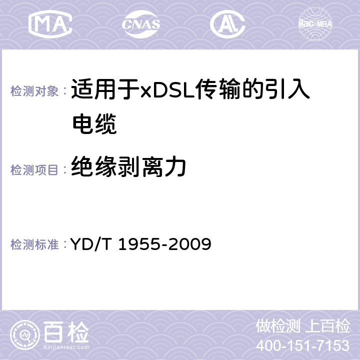 绝缘剥离力 适用于xDSL传输的引入电缆 YD/T 1955-2009 表3 序号1