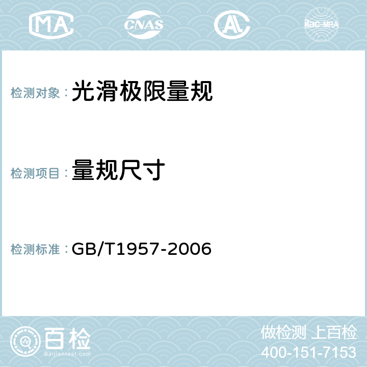 量规尺寸 光滑极限量规技术条件 GB/T1957-2006 6