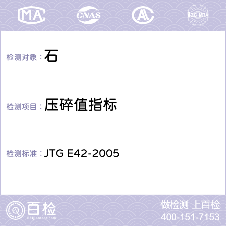 压碎值指标 公路工程集料试验规程 JTG E42-2005 T0316-2005