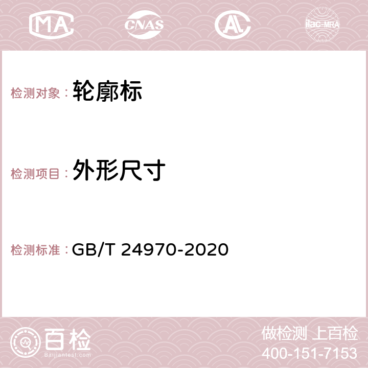 外形尺寸 《轮廓标》 GB/T 24970-2020 7.2